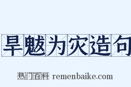 旱魃为灾造句是什么意思的图片